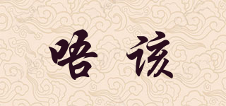 唔該品牌logo