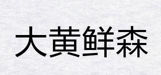 大黃鮮森品牌logo