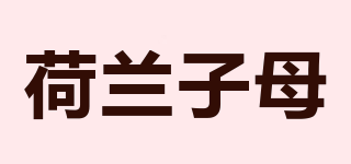 荷蘭子母品牌logo
