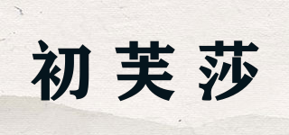 初芙莎品牌logo
