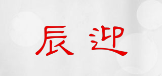 辰迎品牌logo