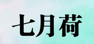 七月荷品牌logo