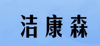 潔康森品牌logo