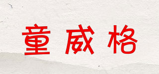 童威格品牌logo