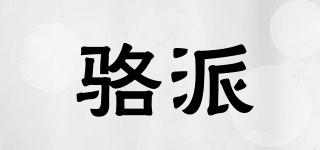 駱派品牌logo