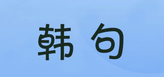 韓句品牌logo