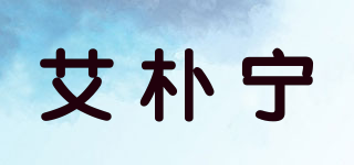 艾樸寧品牌logo