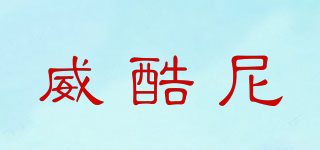 威酷尼品牌logo
