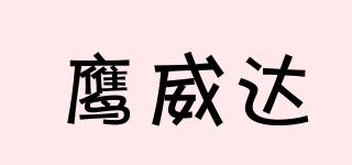 鷹威達品牌logo