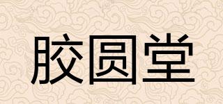 膠圓堂品牌logo