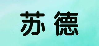 蘇德品牌logo