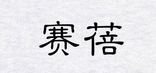 賽蓓品牌logo