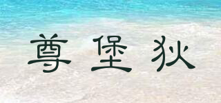 尊堡狄品牌logo
