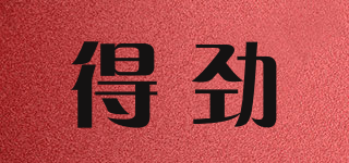 得勁品牌logo