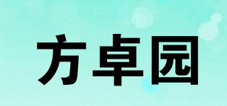 方卓園品牌logo
