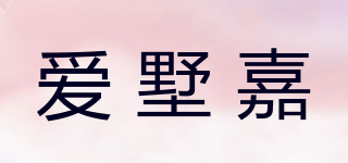 愛墅嘉品牌logo