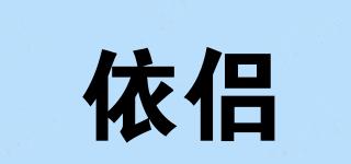 依侶品牌logo