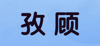 孜顧品牌logo