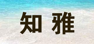 知雅品牌logo