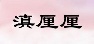 滇厘厘品牌logo