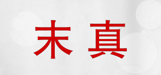 末真品牌logo