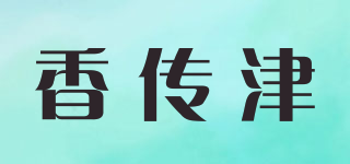 香傳津品牌logo