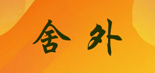 舍外品牌logo