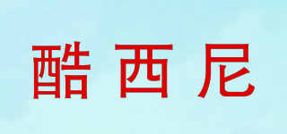 酷西尼品牌logo