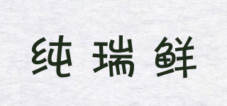 純?nèi)瘐r品牌logo