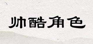 帥酷角色品牌logo
