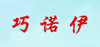 巧諾伊品牌logo