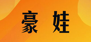 豪娃品牌logo