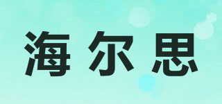 海爾思品牌logo