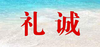 禮誠(chéng)品牌logo