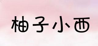 柚子小西品牌logo