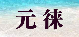 元徠品牌logo