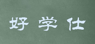 HAOSTUDY/好學(xué)仕品牌logo