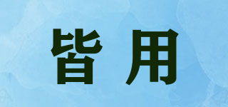 皆用品牌logo