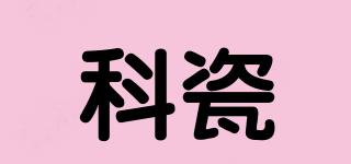 科瓷品牌logo