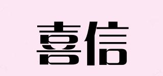 喜信品牌logo