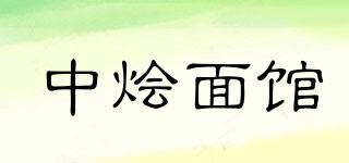 中燴面館品牌logo