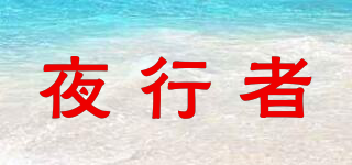 夜行者品牌logo