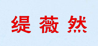 緹薇然品牌logo