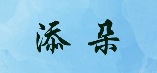 添朵品牌logo