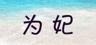 為妃品牌logo