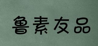 魯素友品品牌logo