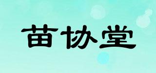 苗協(xié)堂品牌logo