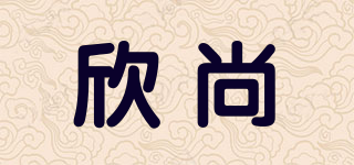 XURSAG/欣尚品牌logo