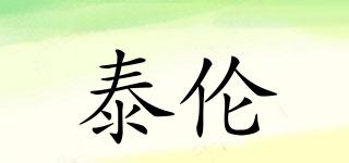 TLRR/泰倫品牌logo