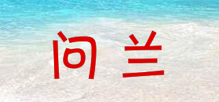問(wèn)蘭品牌logo
